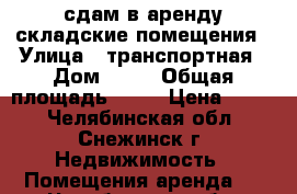 сдам в аренду складские помещения › Улица ­ транспортная › Дом ­ 31 › Общая площадь ­ 30 › Цена ­ 170 - Челябинская обл., Снежинск г. Недвижимость » Помещения аренда   . Челябинская обл.,Снежинск г.